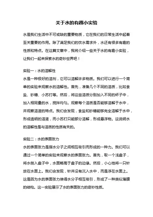 关于水的有趣小实验