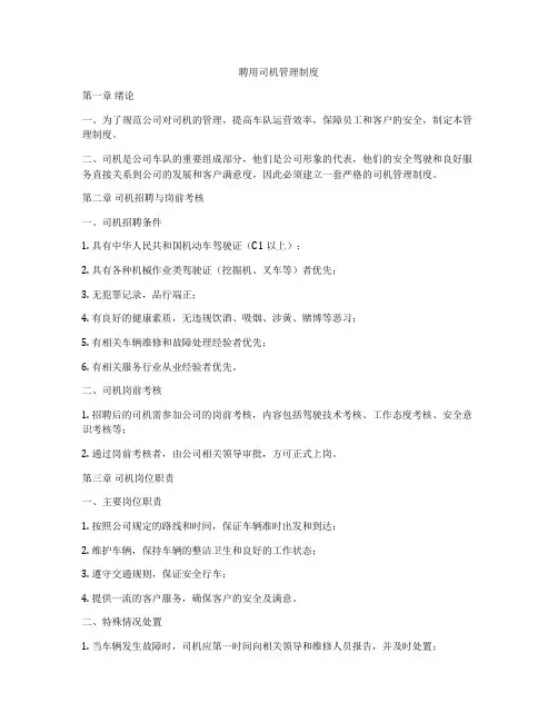 聘用司机管理制度