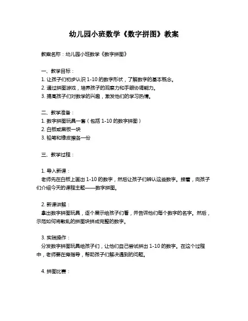 幼儿园小班数学《数字拼图》教案