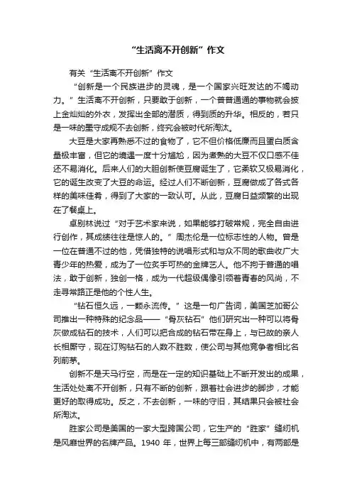 有关“生活离不开创新”作文