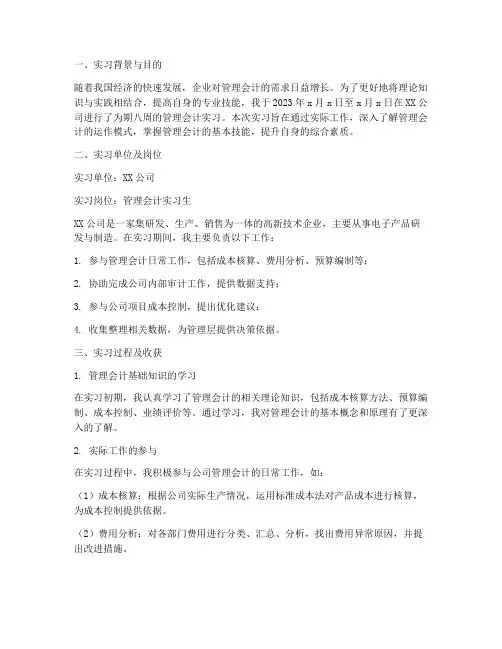 方针管理会计实习报告