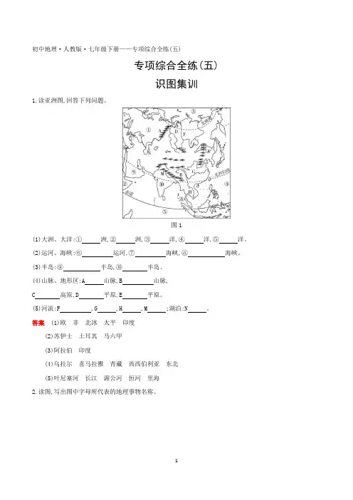 2022人教版初中七年级地理下册练习题--专项综合全练(五)识图集训