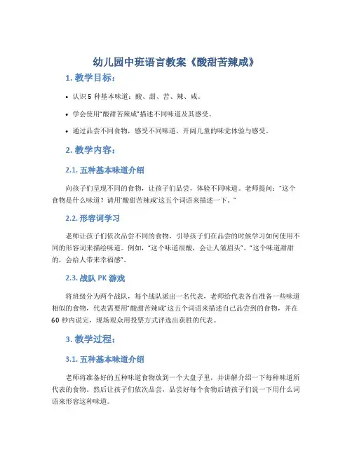 幼儿园中班语言教案《酸甜苦辣咸》
