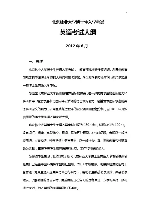 北京林业大学博士生英语入学考试大纲