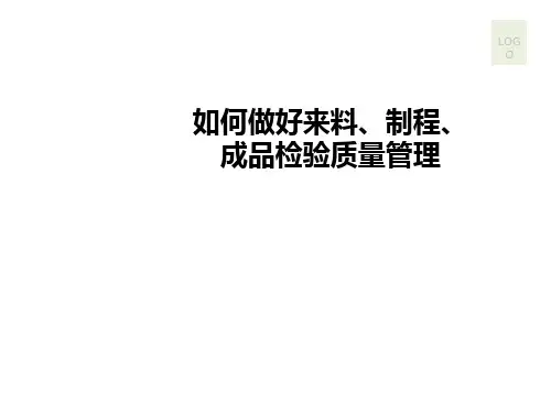 如何做好来料、制程、成品检验质量管理