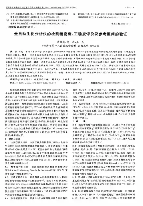 全自动生化分析仪的检测精密度、正确度评价及参考区间的验证