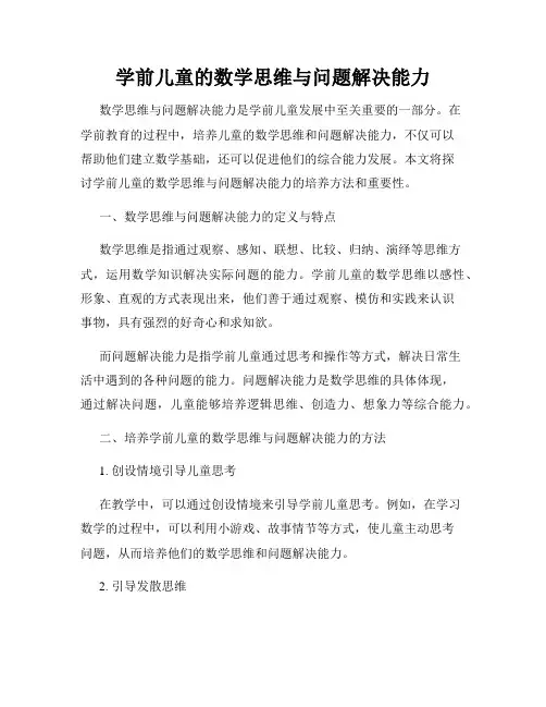 学前儿童的数学思维与问题解决能力