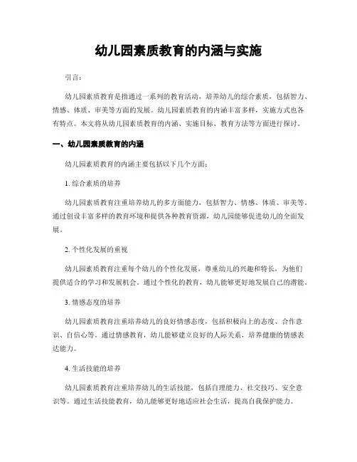 幼儿园素质教育的内涵与实施