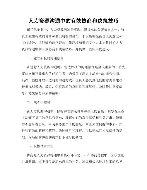 人力资源沟通中的有效协商和决策技巧