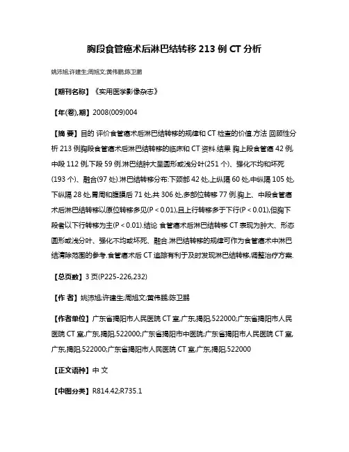 胸段食管癌术后淋巴结转移213例CT分析