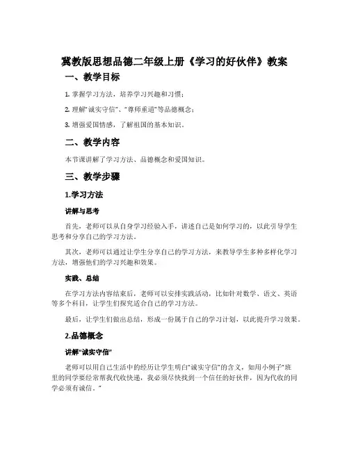冀教版思想品德二年级上册《学习的好伙伴》教案