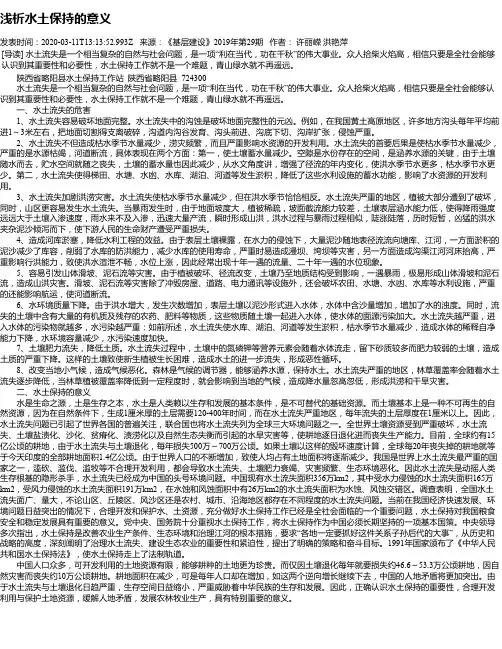 浅析水土保持的意义