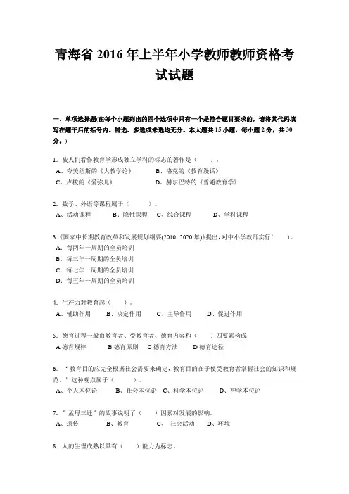 青海省2016年上半年小学教师教师资格考试试题