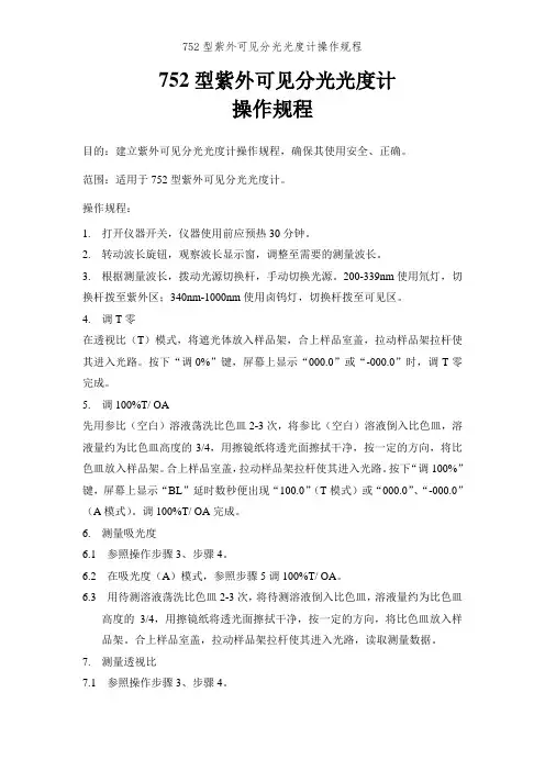 752型紫外可见分光光度计操作规程