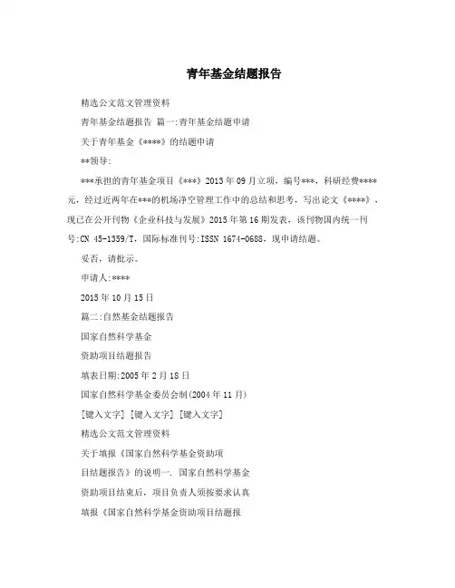 青年基金结题报告