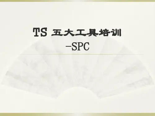 TS 五大工具培训-SPC