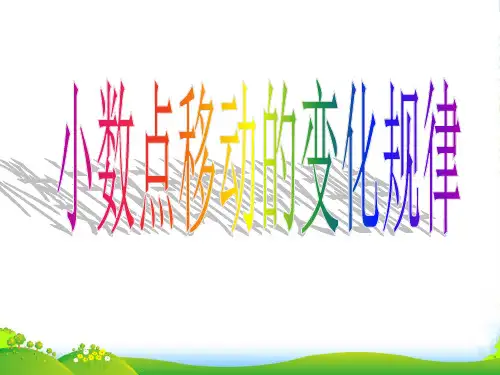 人教版四年级数学下册《小数点移动的变化规律》优课件
