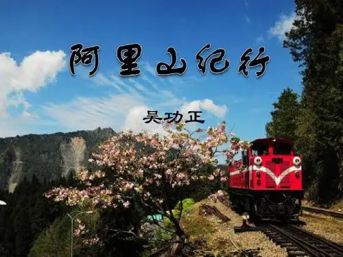 阿里山纪行- 优秀PPT课件4