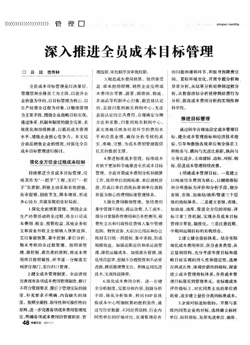 深入推进全员成本目标管理