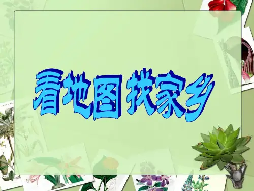 1.1看地图_找家乡