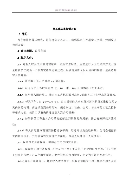 员工流失率控制方案(定稿)