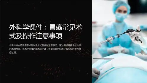 “外科学课件：胃癌常见术式及操作注意事项”