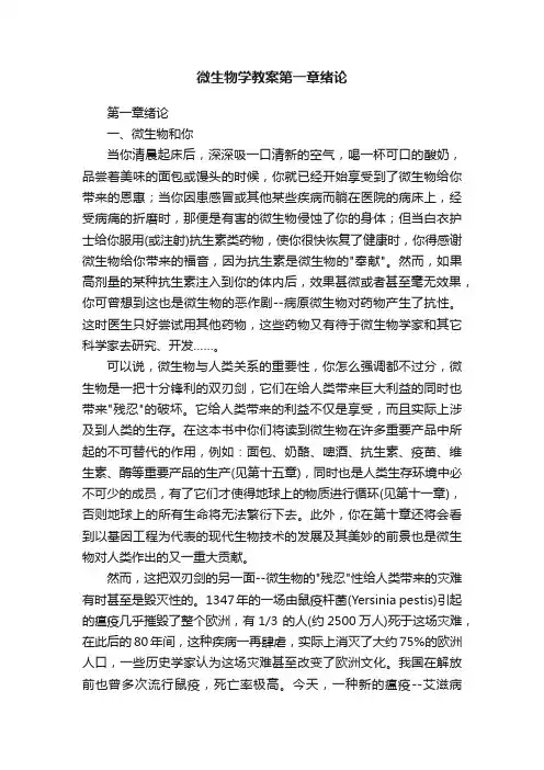 微生物学教案第一章绪论