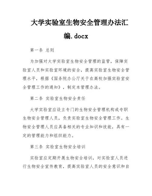 大学实验室生物安全管理办法汇编.docx