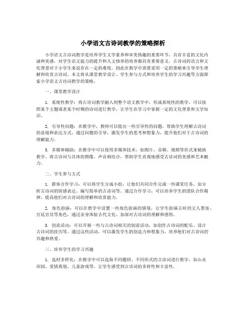 小学语文古诗词教学的策略探析