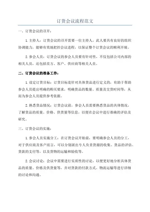 订货会议流程范文