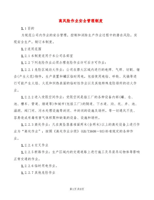 高风险作业安全管理制度(2篇)