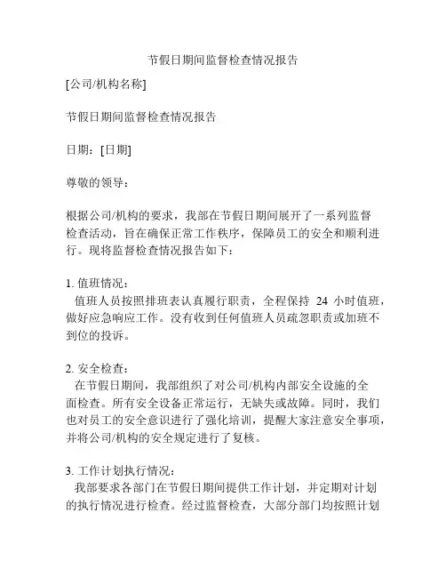 节假日期间监督检查情况报告