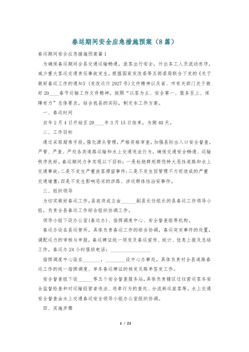 春运期间安全应急措施预案(8篇)