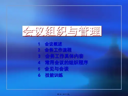 会议组织与管理概述(共82PPT)