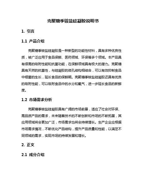 壳聚糖季铵盐硅凝胶说明书