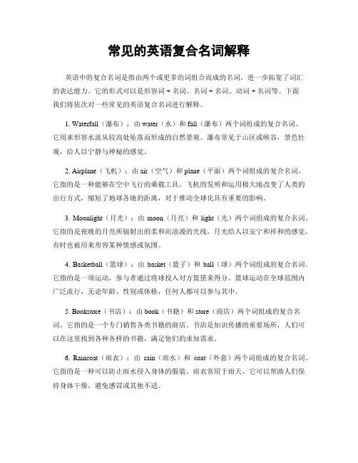 常见的英语复合名词解释