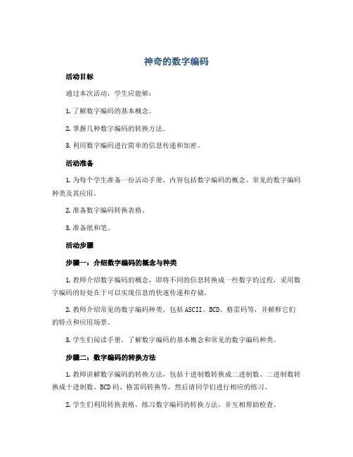 《神奇的数字编码》(教案)2022-2023学年综合实践活动五年级下册
