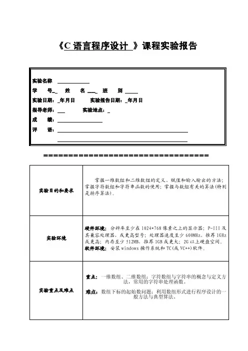 《C语言程序设计》实验报告数组