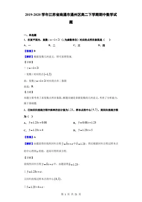 2019-2020学年江苏省南通市通州区高二下学期期中数学试题(解析版)