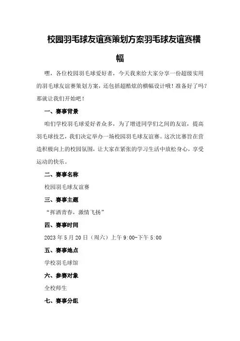 校园羽毛球友谊赛策划方案羽毛球友谊赛横幅