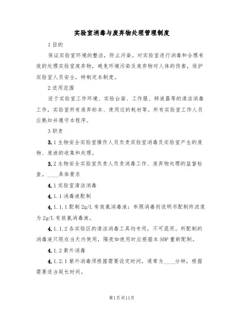 实验室消毒与废弃物处理管理制度(5篇)