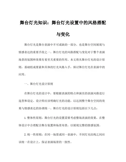 舞台灯光知识：舞台灯光设置中的风格搭配与变化