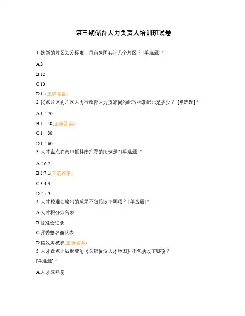第三期储备人力负责人培训班试卷