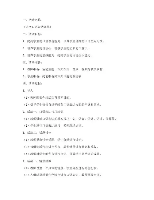 语文口语活动教案模板范文