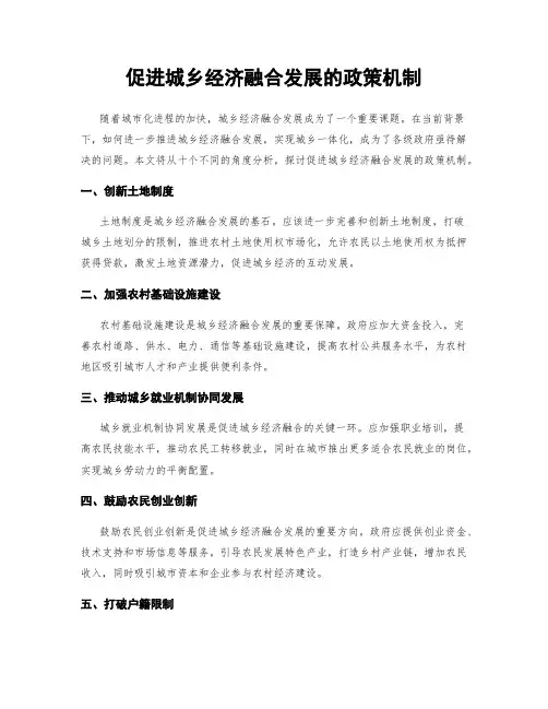 促进城乡经济融合发展的政策机制