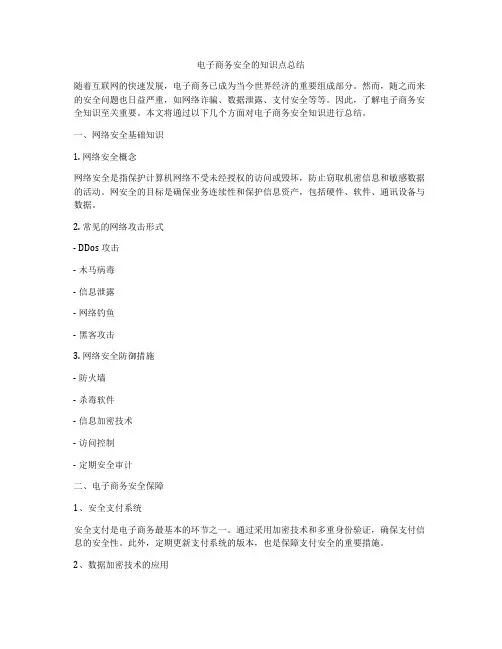 电子商务安全的知识点总结