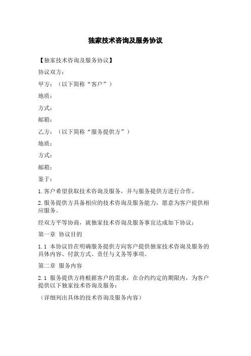 独家技术咨询及服务协议