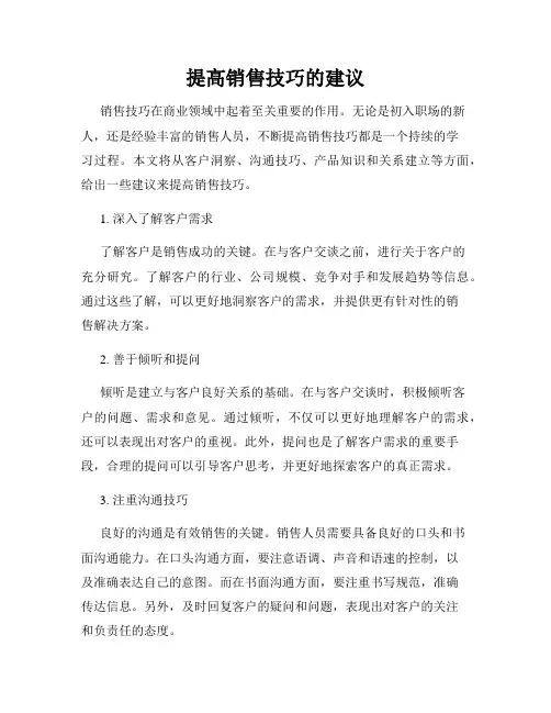 提高销售技巧的建议