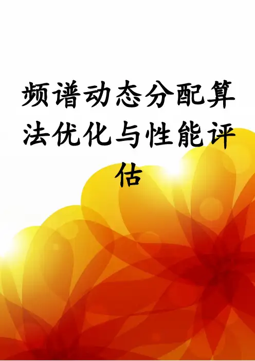 频谱动态分配算法优化与性能评估