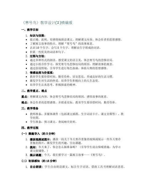 《寒号鸟》教学设计(1)精编版